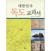 대한민국 독도 교과서 : 어린이가 처음 만나는 독도 이야기, 휴이넘