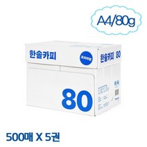 [한솔제지] 한솔카피 A4 복사용지 80g 1Box (2500매), 상세페이지 참조