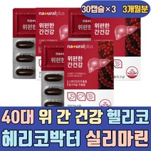 40대 위 점막 간 건강 헬리코 헤리코 박터 실리마린 GLABRIDIN 글라브리딘 양배추 케어 좋은 에좋은 가안좋을때 음식 약초 식품 점막 위장 분말 보호제 노인 실버 시니어