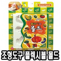 션턬필슈@도너랜드 조형도구 플렉시블 몰드 채소 발달놀이 클레이모형 점토틀 찰흙 모형 촉감 만들기완구/*캐, 채룩!!, 채룩!!