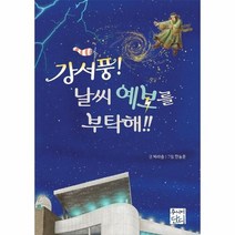 강서풍 날씨 예보를 부탁해 그루터기, 상품명