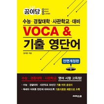 꿈이당 수능.경찰대학.사관학교 대비 VOCA & 기출 영단어(22) 색깔 스프링 제본 가능-주문 후 3~4일 소요됨, 검정, 코일링추가