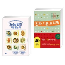 (서점추천) 365일 반찬 걱정 없는 책 + 진짜 기본 요리책 (전2권), 길벗