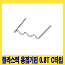 한경공구 범퍼 보수 재생 플라스틱 용접기 핀 용접기핀 0.8T C타입