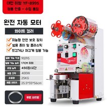 전자동 음료 실링기 카페 커피 자동 밀봉기 플라스틱컵 씰링기, B. 이팡 실러(YF-899S)