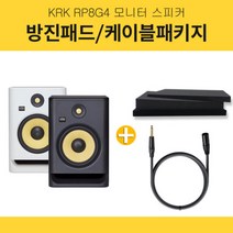 KRK Rokit RP8 G4 8인치 홈레코딩 모니터 스피커 1조 방진패드 고급 케이블 패키지, 블랙
