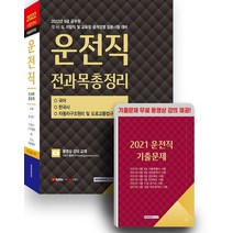 2022 9급 공무원 운전직 전과목총정리 공개경쟁(국어/한국사/자동차구조원리 및 도로교통법규):9급 운전직 각 시ㆍ도 지방직 및 교육청 공개경쟁 임용시험 대비, 서원각