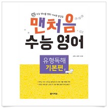 맨처음 수능 영어 유형독해 기본편, 다락원, 영어영역