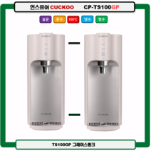CP-TS100GP(그레이스핑크) CUCKOO 100도 끓인물 정수기(최신정품 A/S 필터배송 조리수설치-무료), TS100DS(다크실버), 미설치(X)