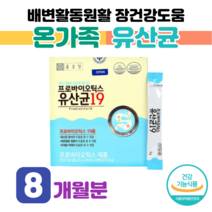 30대 직장인 회사원 하루 1포 유산균 프로바이오틱스 신바이오틱스 배변 활동 원활 예민한 장 건강 도움 비피더스 균 비피도 박테리움 롱검 비피덤 홈쇼핑 골드 추천 영양제 가격 비교, 8 개월분, 2000mg x 60포 (하루1포)