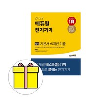 에듀윌 전기기기 필기 기본서 기출 전기기사 시험