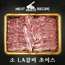 [미트레시피] 소LA갈비 선물세트 추석세트 (초이스등급) [3KG/4KG], 발송일 지정(배송메세지에 적어주세요), 4kg