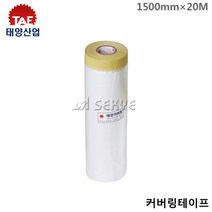 태양산업 커버링테이프 1500mmx20M 1개 보양비닐 도색작업