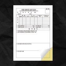 NCR지 차량운행 및 업무일지 영수증 먹지 감압지 인쇄제작(210x297mm) 10부, 40부