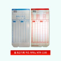 아마노 출퇴근기록카드 ( NTR-1 100 ) 매 지 500 600, 수량, 단품