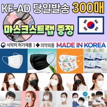 [스트랩 증정] 국산 KF-AD 일회용 덴탈 비말차단 숨쉬기편한 1회용 부직포 블랙 검정 컬러 3D 입체 마스크 300매 300장, 02.KFAD 소형 화이트 300매