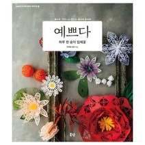 [밀크북] 북핀 - 예쁘다 하루 한 송이 입체꽃 : 페이퍼 커팅으로 만드는 페이퍼 플라워