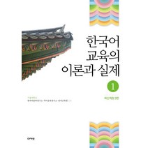 한국어 교육의 이론과 실제 1, 아카넷, 서울대학교 한국어문학연구소,국어교육연구소,언어교육원 공편