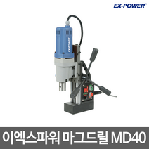이엑스파워 마그드릴 마그네틱 드릴 MD40