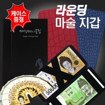 인하우스 라운딩 매직머니클립 골프지갑 마술지갑 요술지갑 - 케이스증정