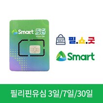 필리핀 유심 스마트 심카드 3일 5일 7일 10일 15일 30일 USIM 세부 보라카이 보홀 마닐라, 6GB+전화문자