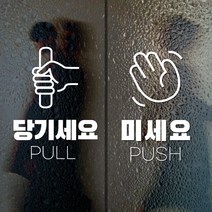 스페이스몰 출입문 프리미엄 스티커, 투명, 4개, 당기세요