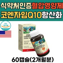 프리미엄 미국산 코엔자임Q10 항산화 활성산소 제거 항산화제 혈압 영양제 코앤자임 코자임 큐텐 고쿠텐 큐10 COQ10 50대 60대 70대 80대 남성 여성 여자 남자 유비퀴논