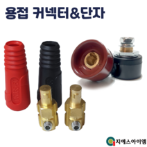 아크 용접기 커넥터 단자 케이블 연결 잭 소켓 용품 대형 25-30 13mm, 기계측 대형25-30 (적+흑=1조)