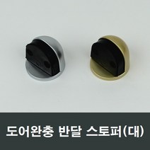 반달 스토퍼 바닥 강화유리 강화도어 유리문 출입문, 골드 대형