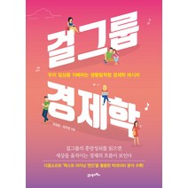 걸그룹 경제학:우리의 일상을 지배하는 생활밀착형 경제학 레시피, 21세기북스, 유성운, 김주영