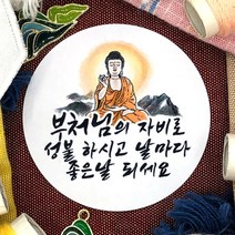 토리나라디자인 석가탄신일 부처님 오신날 사월초파일 불교 행사 연등 축제 선물 포장 캘리그라피 스티커, 백색아트지_원형63.7mm(12개입), 01-부처님