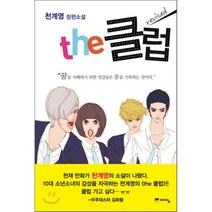 the 클럽, 천계영 저, 예담