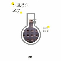 외로움의 온도, 상품명