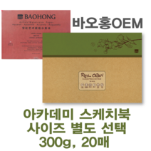 미젤로 리얼코튼 수채화 스케치북 바오홍 300g 아카데미용 수채화용지(사이즈 별도 선택), 아카데미-황목(260x180)
