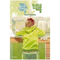 룩 백 만화 책