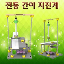 MDG7705 전동 간이 지진계 향앤미/DIY/과학키트/과학교구