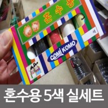 혼수용5색 실세트 혼수용실세트/반짇고리/바늘쌈지
