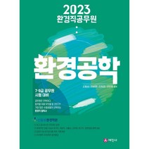 2023 환경직공무원 환경공학:7·9급 국가직 지방직 군무원 연구직 시험 대비, 세진사