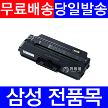 삼성전품목 정품통 생산 MLT-D111S MLT-D115L MLT-K250L MLT-D101S MLT-K200L MLT-D201S 삼성로고 최신칩장착, 정품생산(특대용량)완제품X1개