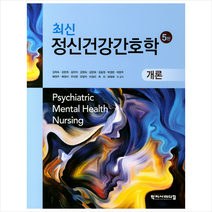 최신 정신건강간호학 개론 -5판, 학지사메디컬, 김희숙