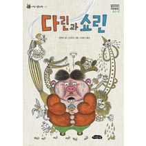 다린과 쇼린(동아시아 대표동화 중국 편), 여유당