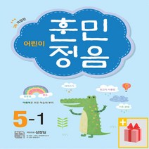(선물) 어린이 훈민정음 초등 5-1, 초등5학년