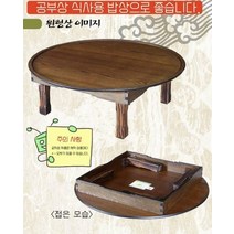 손님초대상 잔칫상 제사상 엔틱 둥근 접이식 예쁜 원목교자상 81cm, 계명 엔틱원형상