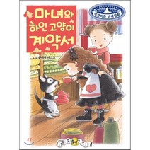 마녀와 하인 고양이 계약서, 안비루 야스코 글그림/황세정 역, 예림당