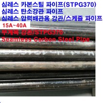 심레스 압력배관용 탄소강관(STPG370)/스틸파이프/15A~40A/SCH40/길이1m, 40A/48.6X3.7T