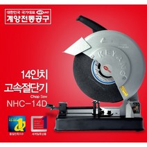 청사기공 계양 절단기 고속절단기 고속컷팅기 14인치 16인치고속절단기 고속카타기, HC355-S (전면밀폐형안전커버), 1개