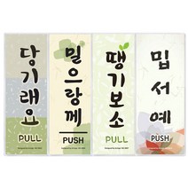 SOCEAN 출입문 안내 사투리 부착판-당기랑께 땡기보소 당기시오 미시오 방언 당기래요 지방말 출입문 표시판 출입 안내판 가게 업소 식당 문 부착 문패 출입구 표지판 알림 NOTICE 사인 아크릴 표찰 표지, 당기래요(강원도)