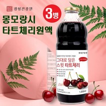 몽모랑시 타트체리쥬스 100% 농축액 주스 타트체리 원액 타트체리톡 타트체리즙 과일 65brix 고농축 사우어체리 L아르기닌 멜라토닌 안토시아닌 베타카로틴 TART CHERRY 효능 복용법 터키산, 3병