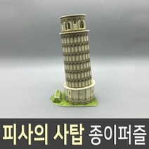 KAY&JAY 3D입체퍼즐피사의사탑 세계건축물시리즈모음 이탈리아 세계명소, 단일, 9개