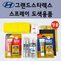 순정품 현대 그랜드스타렉스 자동차 스프레이 붓펜 카페인트 도색 차량용 TAC YAC 크리미화이트 RB5 PB5 타임레스블랙 U9U W9U 오션뷰 NBA 스페이스블랙 CJ 스톤블랙, 선택:종이사포 2000방